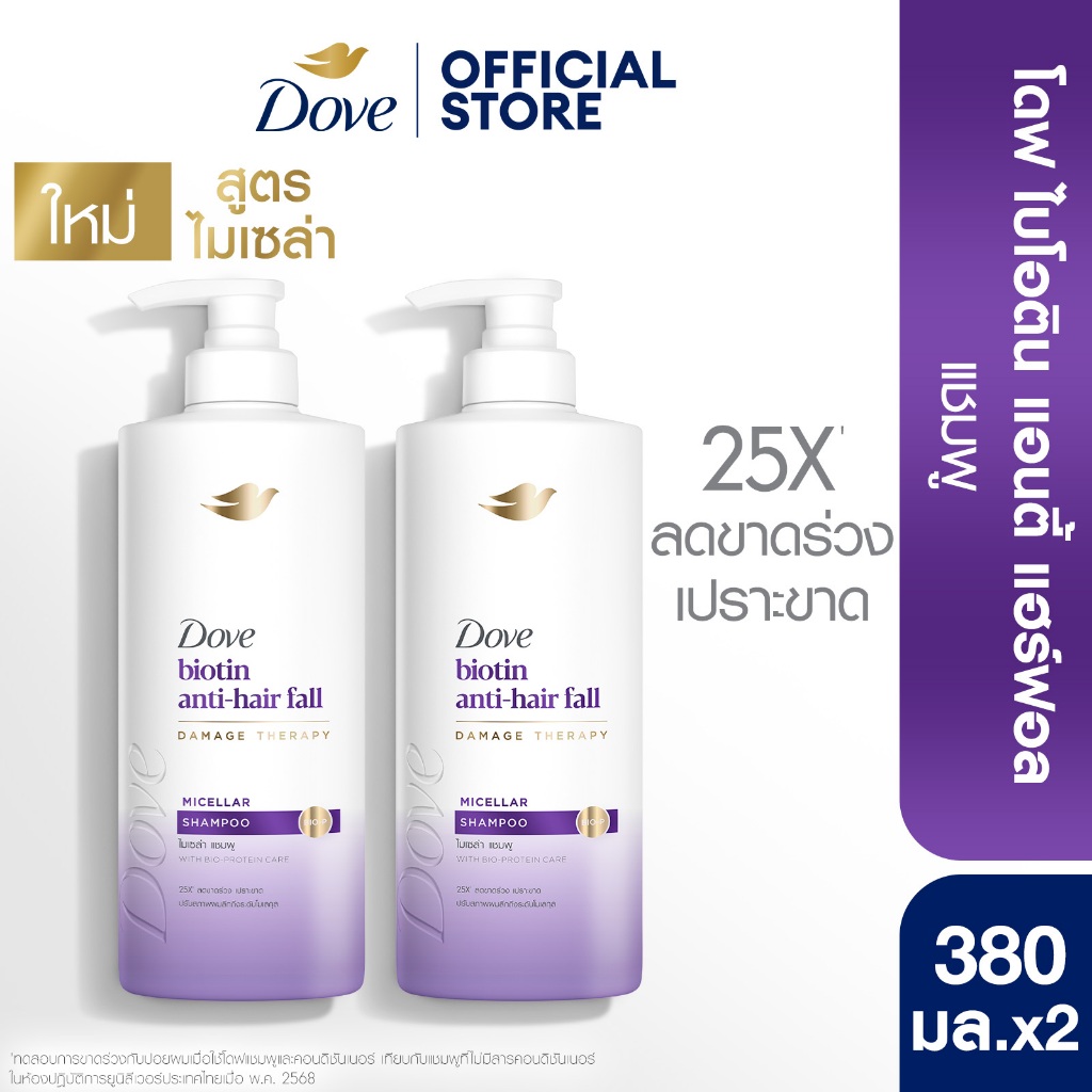 ราคาลดลงใหม่: โดฟ ไมเซล่า แชมพู 380 มล. (เลือกสูตรด้านใน)