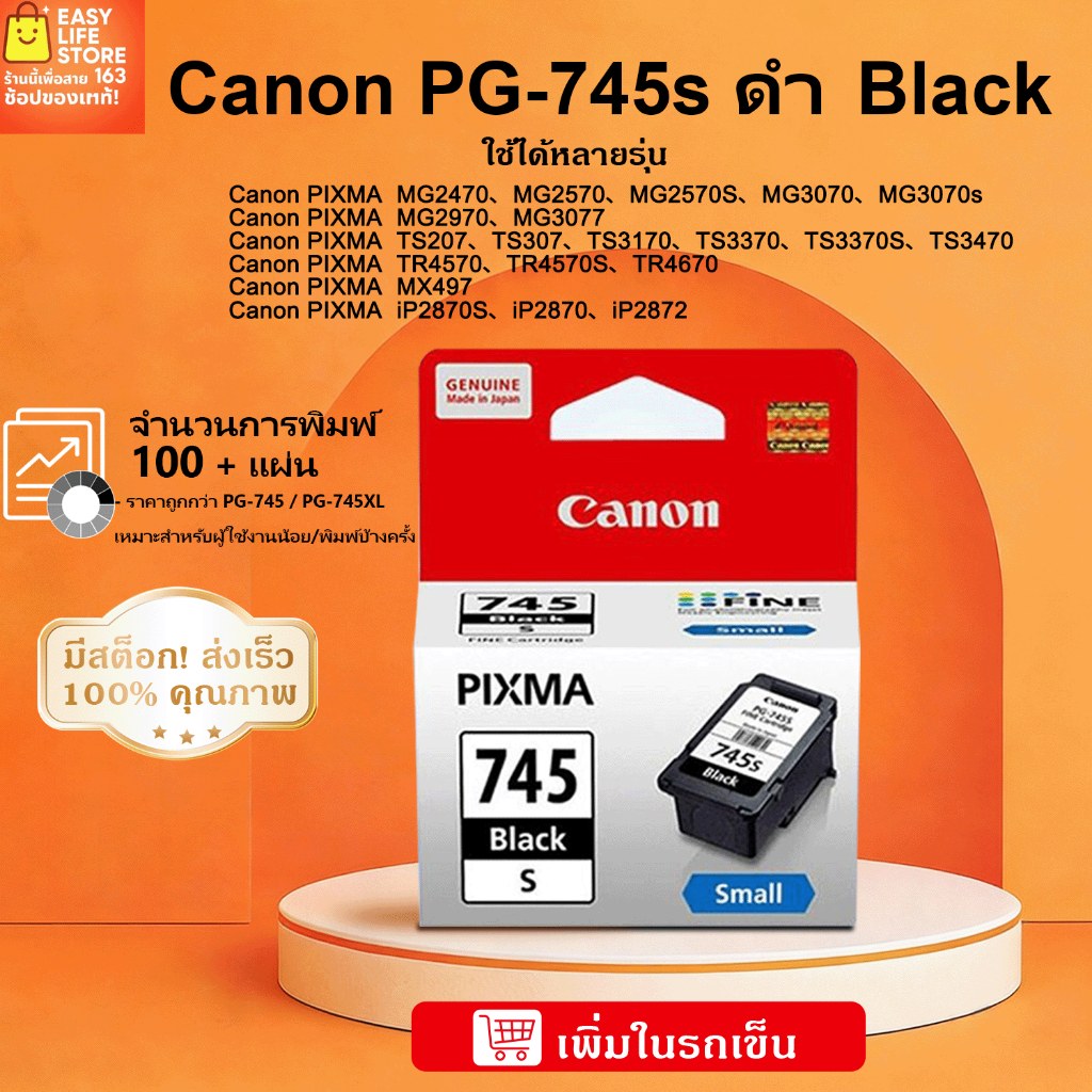 ราคาลดลงใหม่: หมึก Canon PG-745s