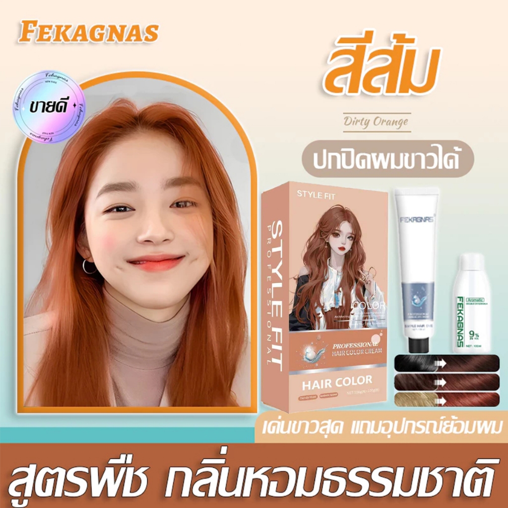 ราคาลดลงใหม่: 2026 รุ่นขายดี FEKAGNAS สีย้อมผม สูตรพืช (ยาย้อมผม ย้อมสีผม สีส้ม)