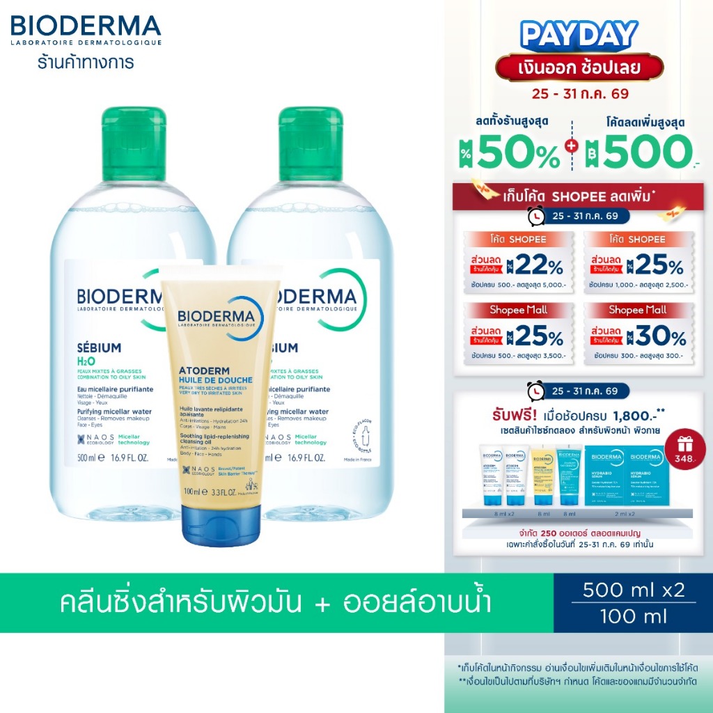 ลด 38%: Bioderma Sebium H2O 500 ml