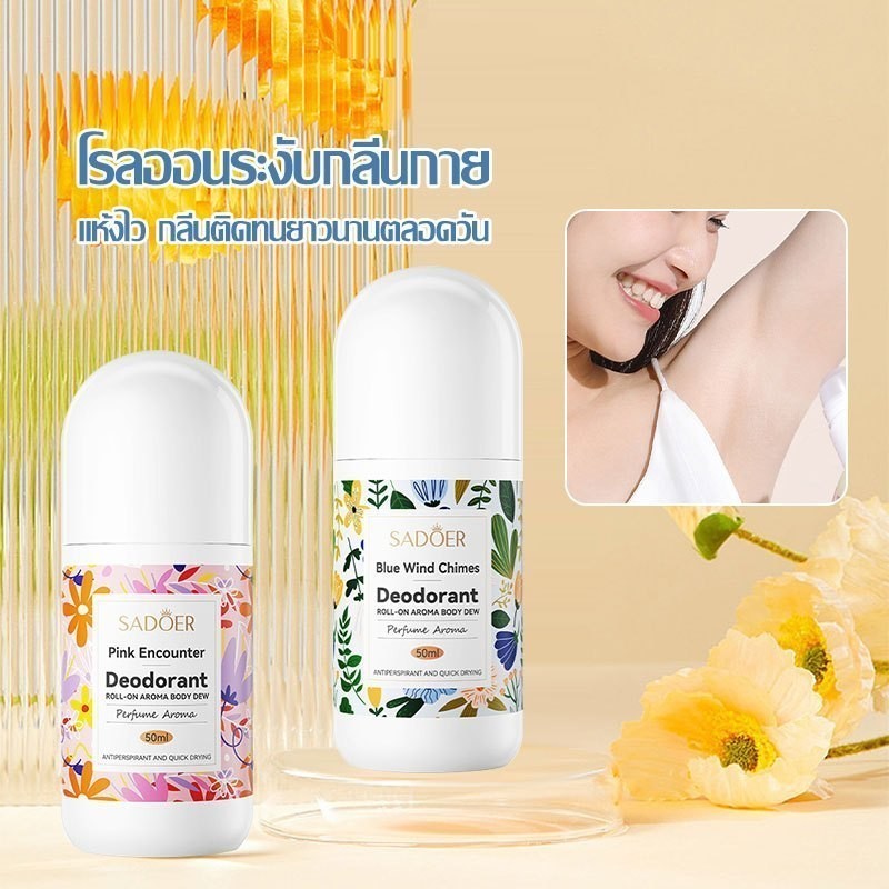 ราคาลดลงใหม่: โรลออนระงับกลิ่นกาย