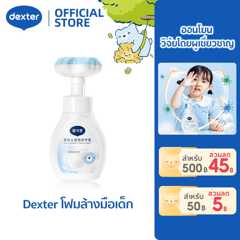 ลด 27%: Dexter เด็ก สบู่เหลวล้างมือ