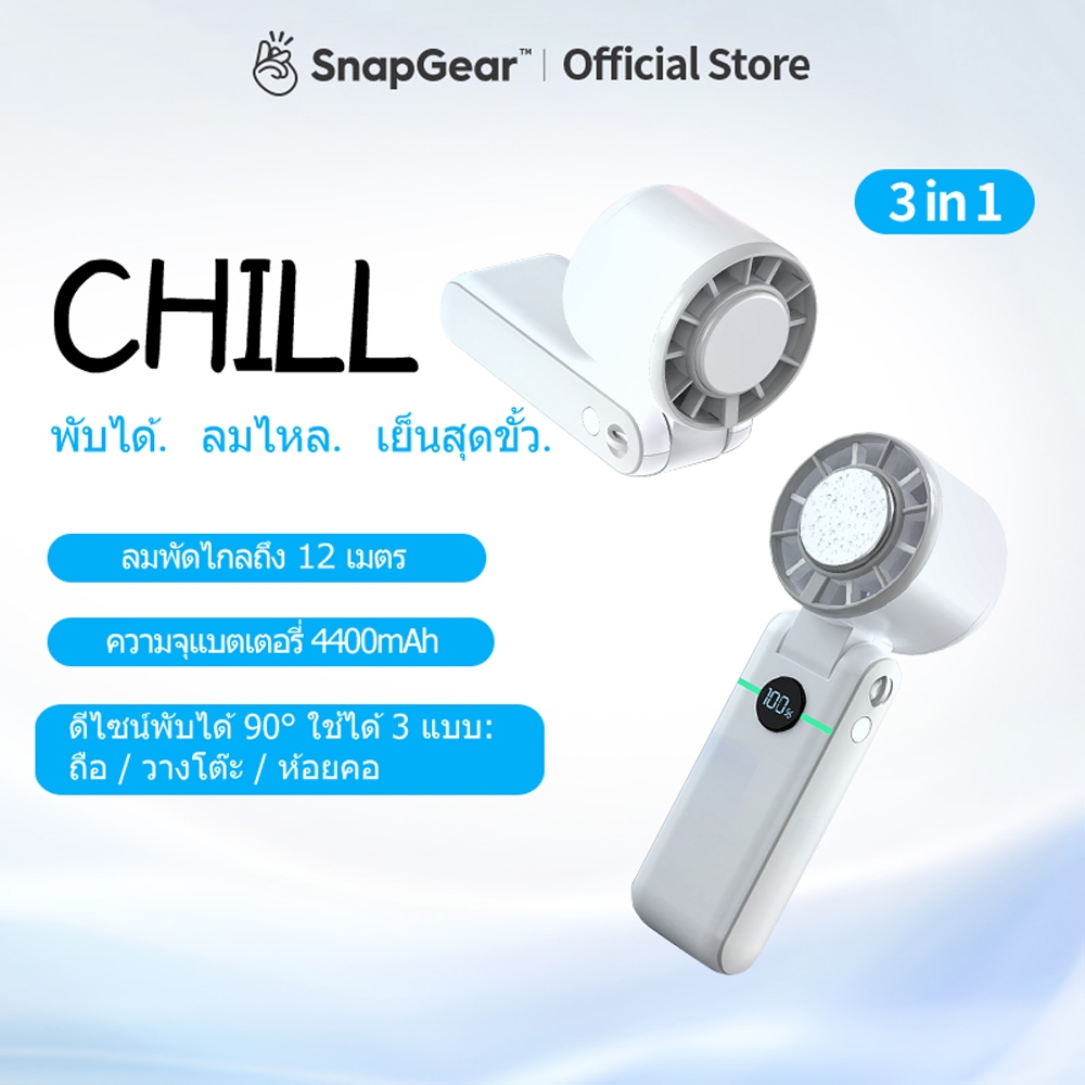 ลด 47%: พัดลมมือถือ SnapGear Chill