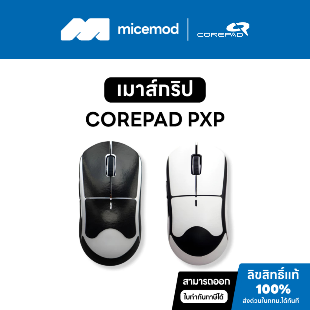 ลด 50%: เมาส์กริปกันลื่น Corepad PXP