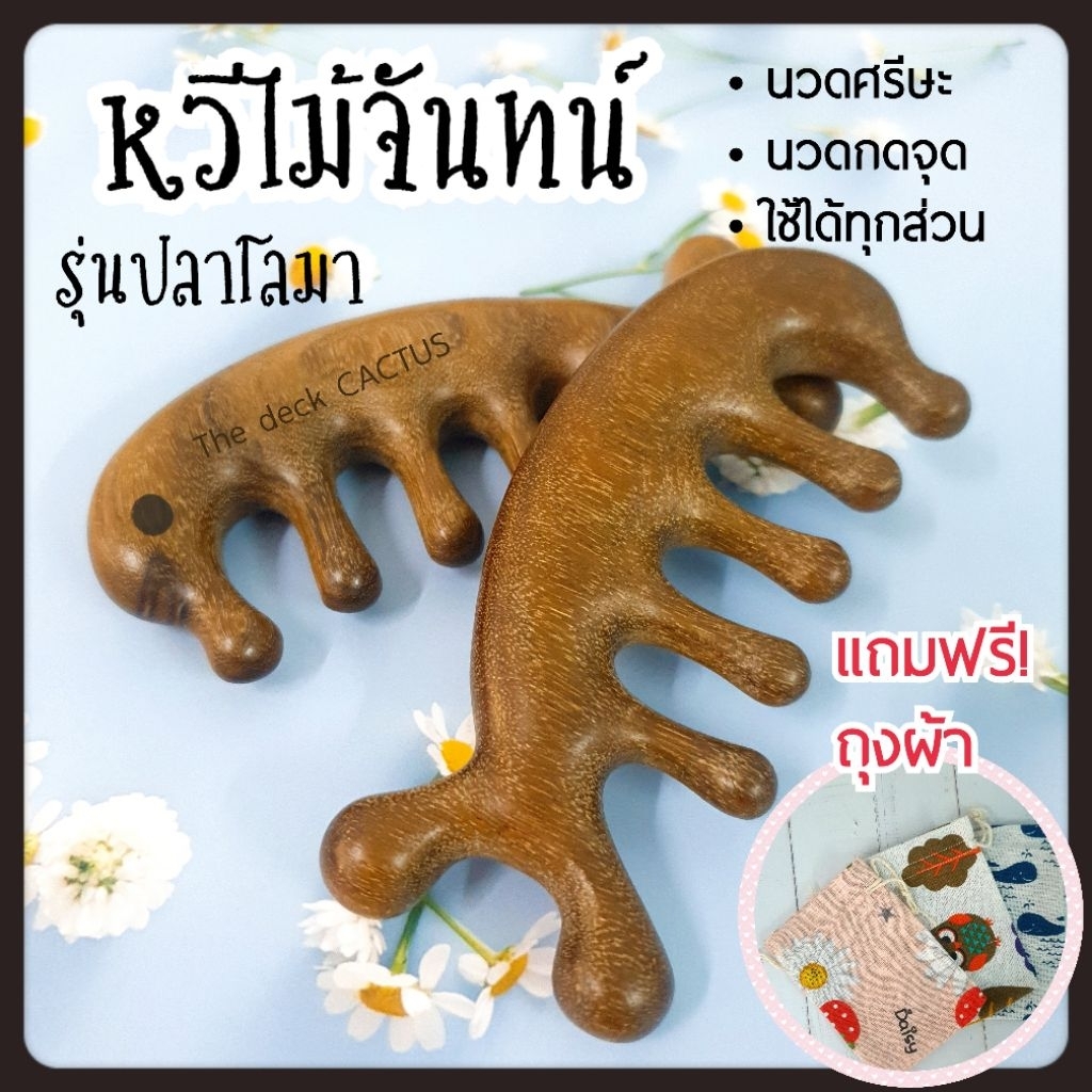 ลด 9.2% หวีไม้จันทน์ รุ่นปลา