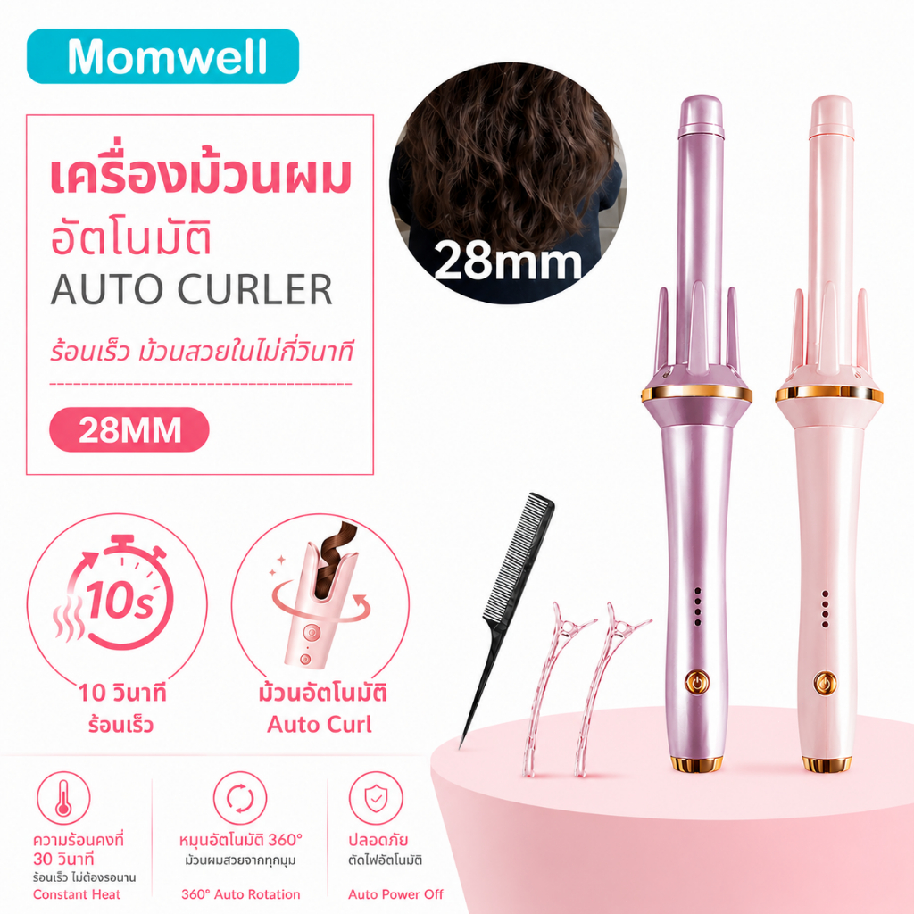 ราคาลดลงใหม่: Momwell ม้วนผมอัตโนมัติ