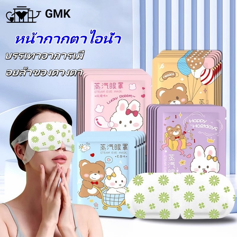 ลด 25%: มาส์กตาไอน้ํา แผ่นมาส์กตาอุ่น