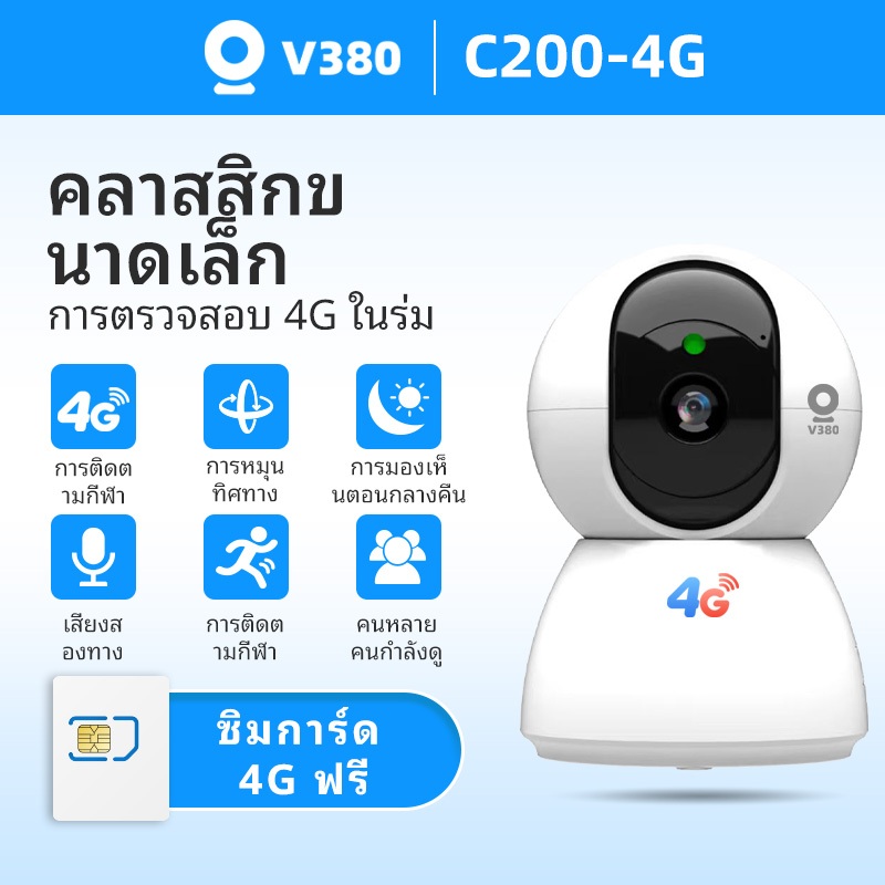 ราคาลดลงใหม่: V380 C200-4G กล้องวงจรปิด