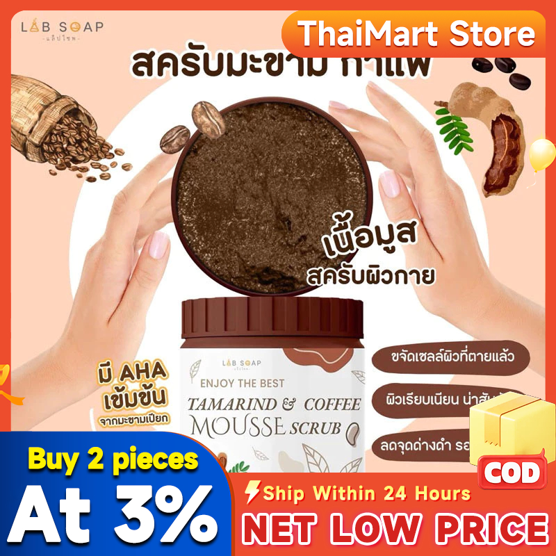 ลด 11.2%: สครับมะขามกาแฟ เนื้อมูส 650