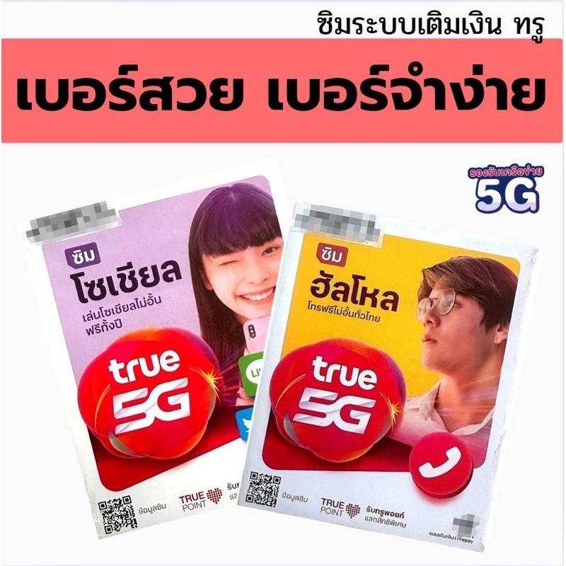 ลด 54% ซิมมงคล ทรู ซิมทรู