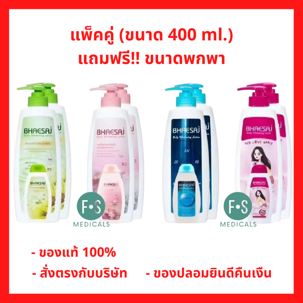 ราคาลดลงใหม่: รุ่นแถม Bhaesaj Lotion เภสัช เภสัชโลชั่น (1 แพ็ค)