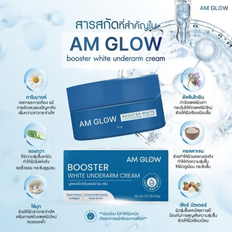 ลด 34%: AM GLOW Booster white under (10g)