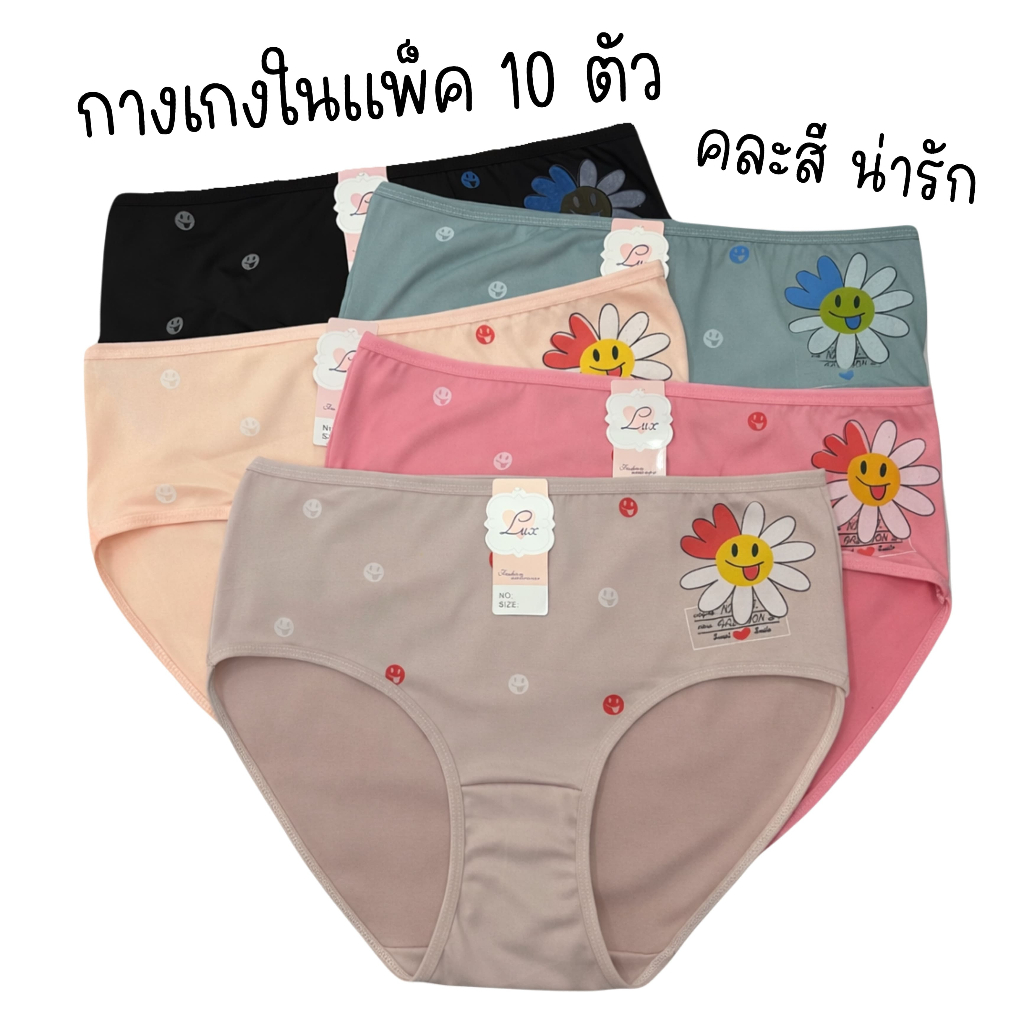 ลด 12.8% กางเกงในแพ็ค10ตัว คละสี