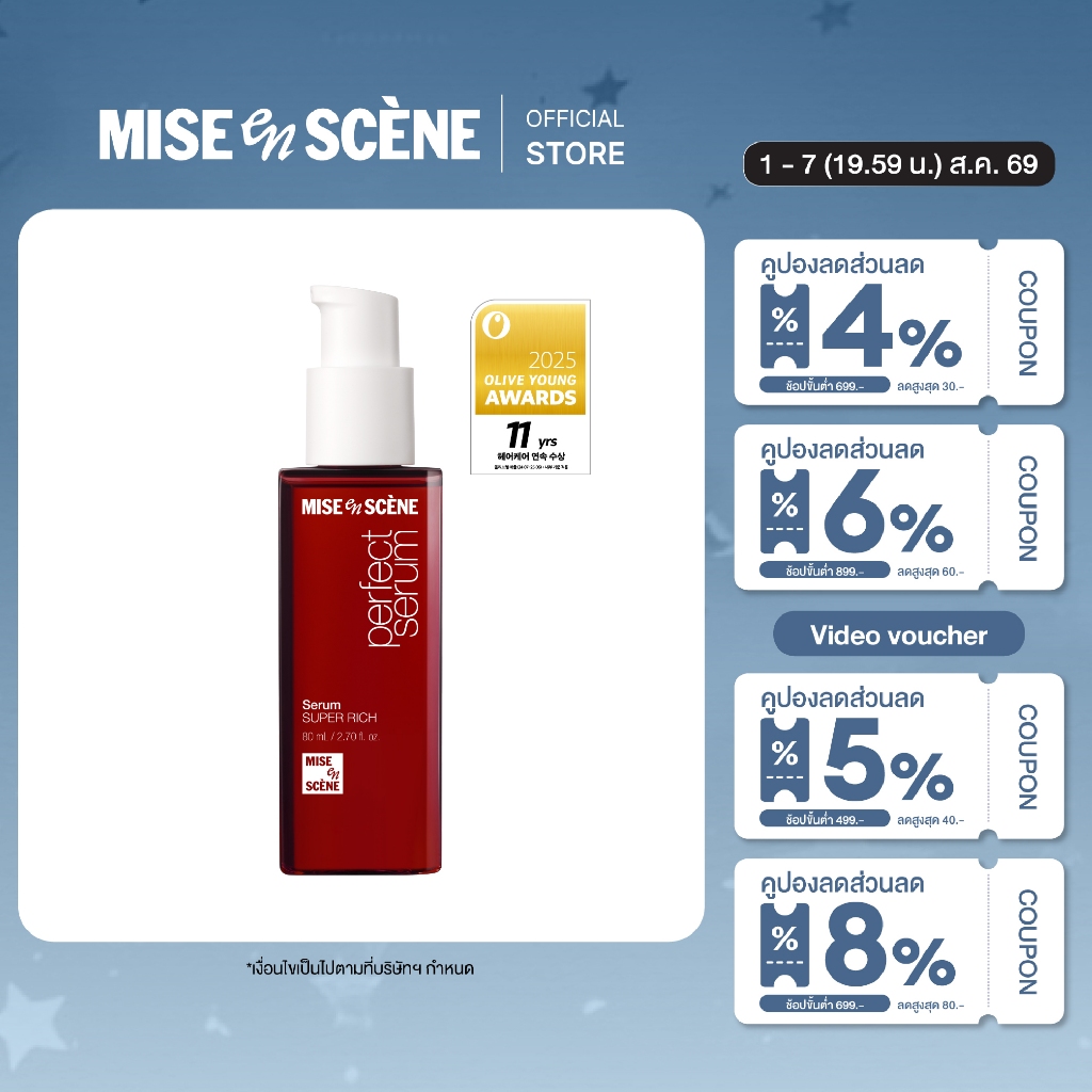 ราคาลดลงใหม่: MISE en SCÈNE PERFECT — SERUM