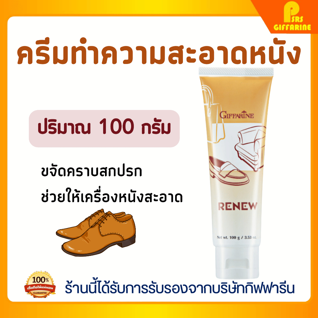 ราคาลดลงใหม่: ครีมทําความสะอาดหนัง รีนิว