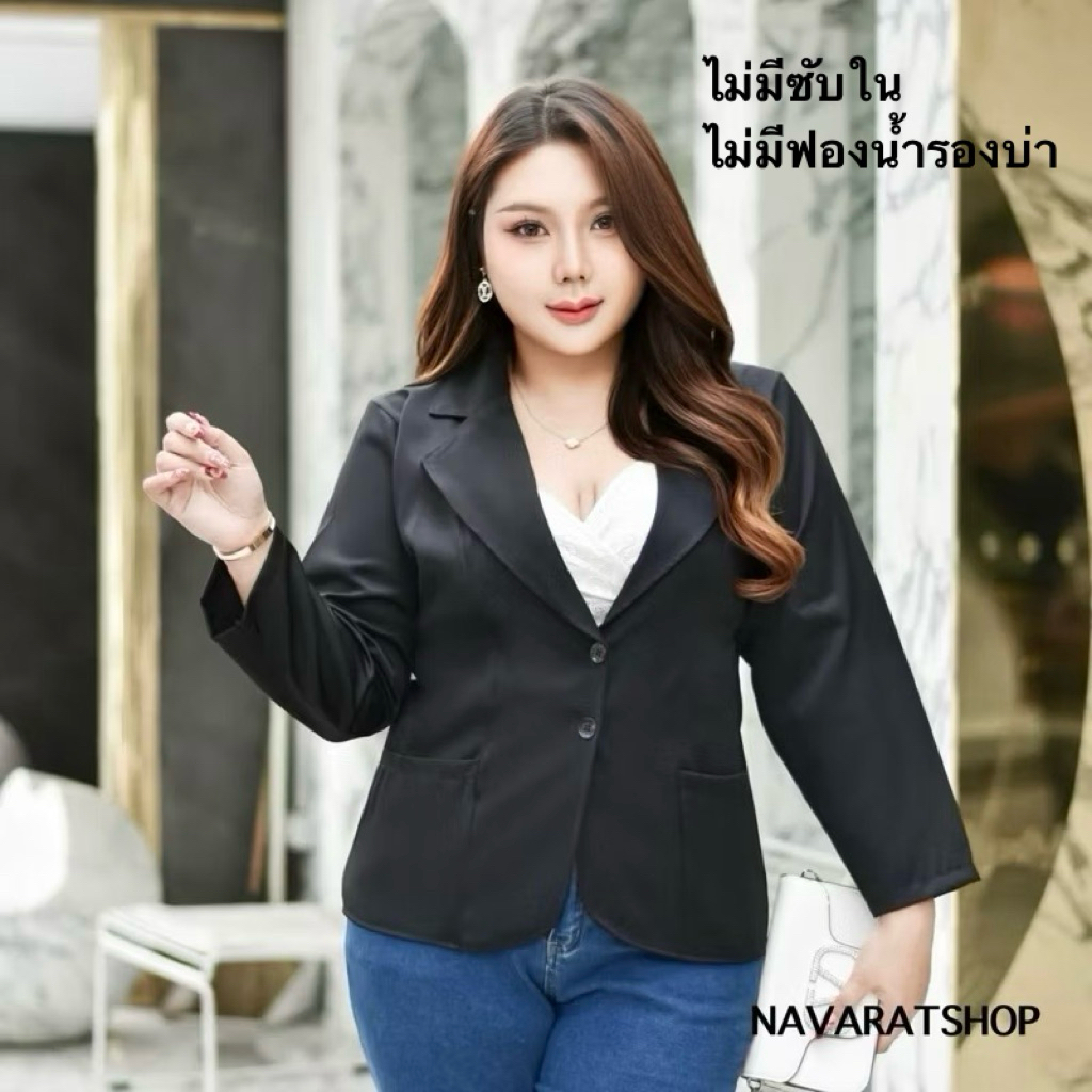 ลด 21.4% เบลเซอร์สาวอวบ พลัสไซค์