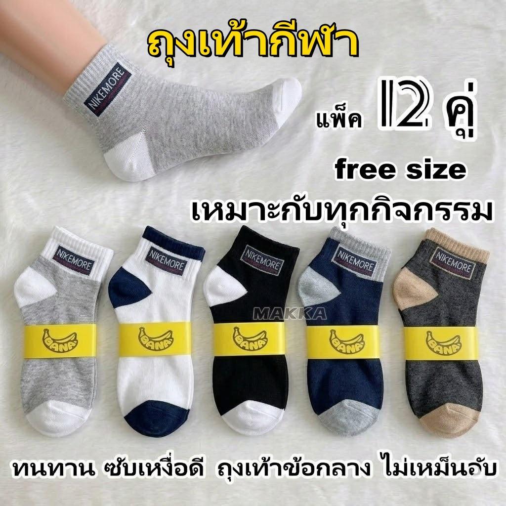 ลด 45%: ถุงเท้ากีฬาข้อกลาง 12 คู่
