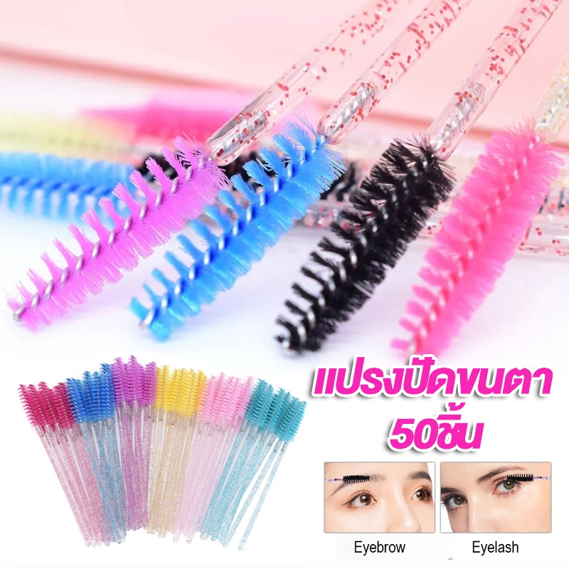ลด 10% จากเดิม: แปรงปัดขนตา 50ชิ้น