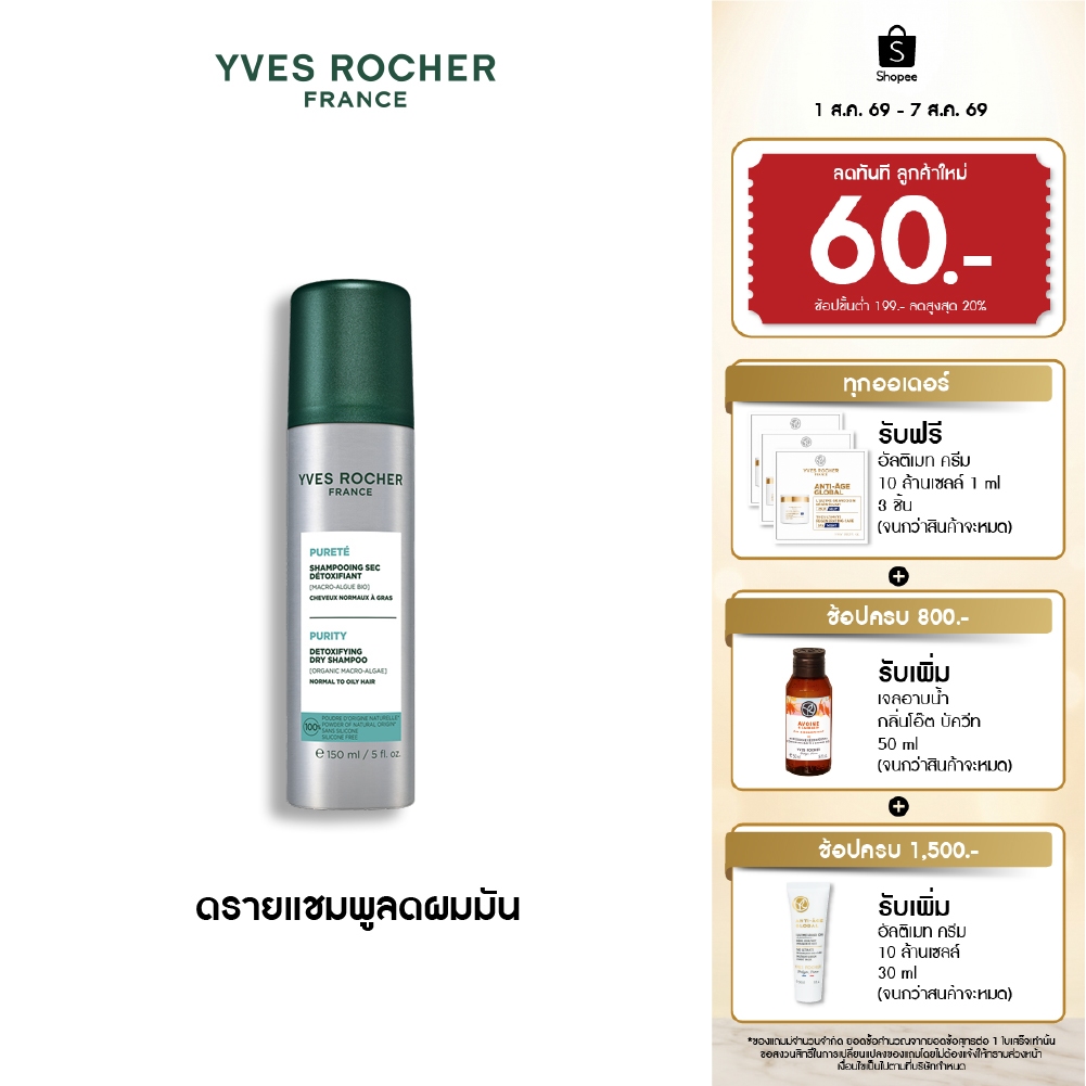 ราคาลดลงใหม่: อีฟ โรเช Yves Roche Purity