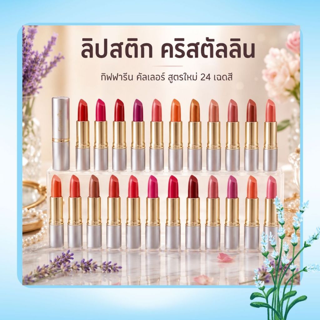 ราคาลดลงใหม่: ลิปสติก คริสตัลลีน