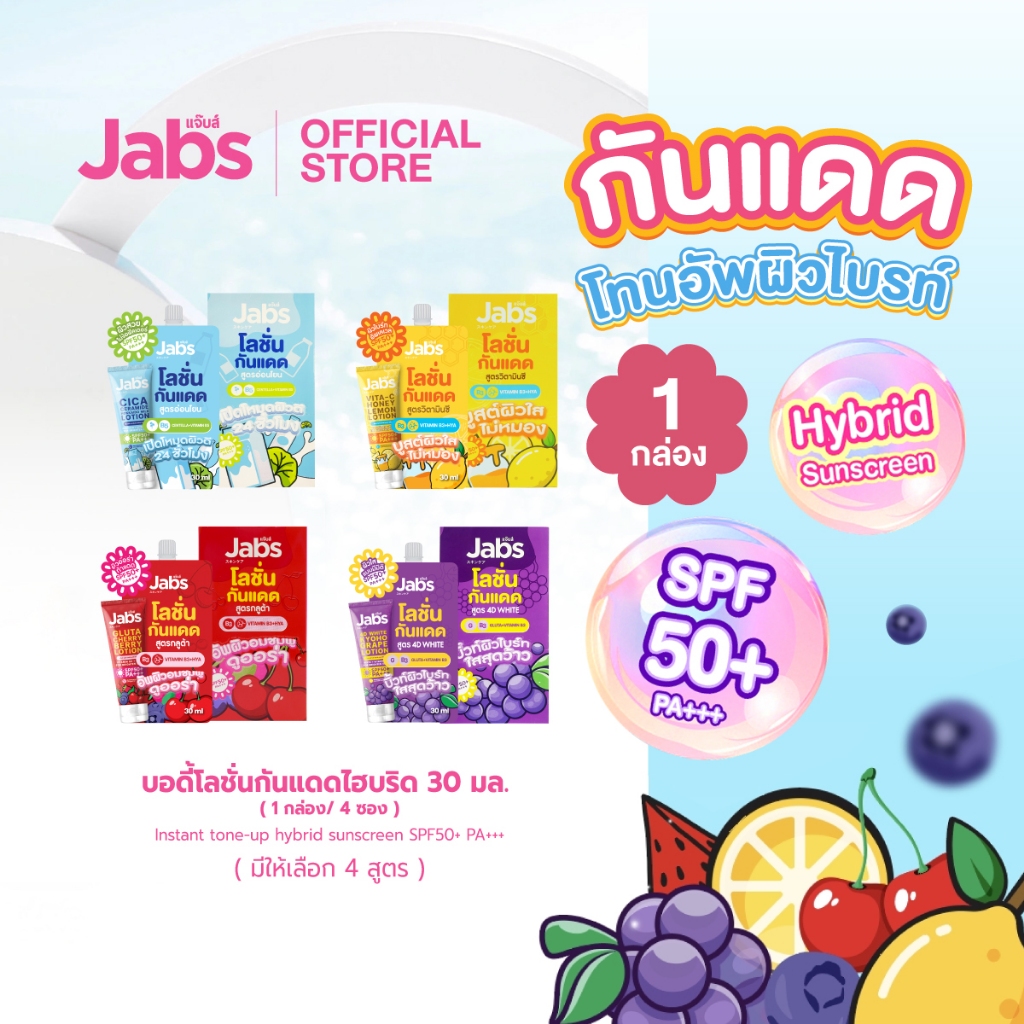 ลด 31%: Jabs Hybrid Sunscreen SPF50+ PA+++ (มีให้เลือก 4 สูตร)