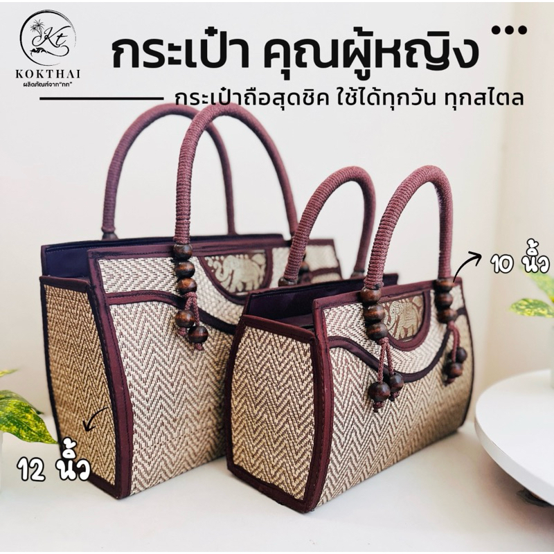 ลดลง 22% กระเป๋าเสื่อกก ทรงคุณนาย