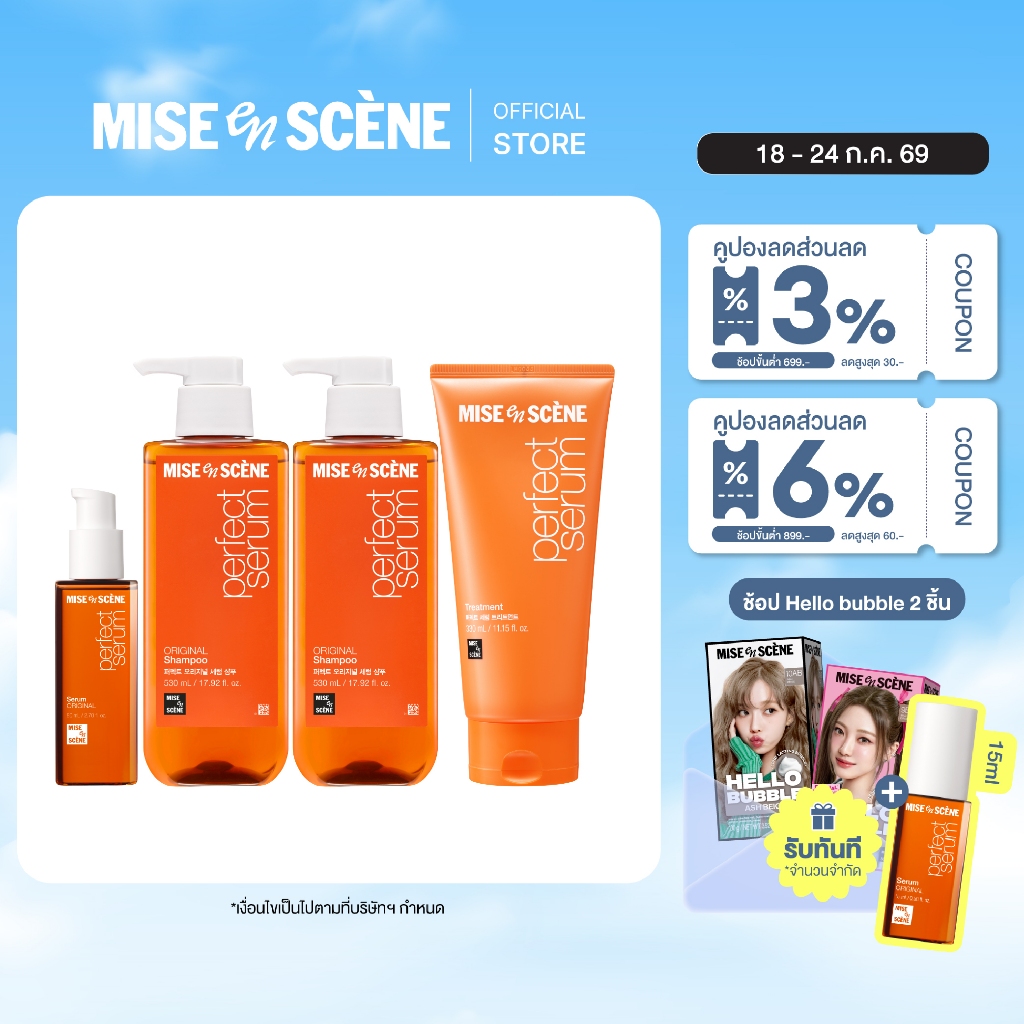 ลด 20%: MISE en SCÈNE Full Set (Shampoo + Conditioner + Treatment + Serum)