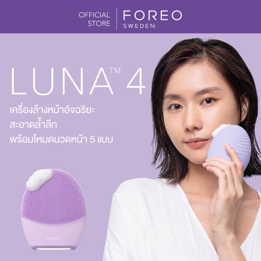ลด 20%: FOREO LUNA 4