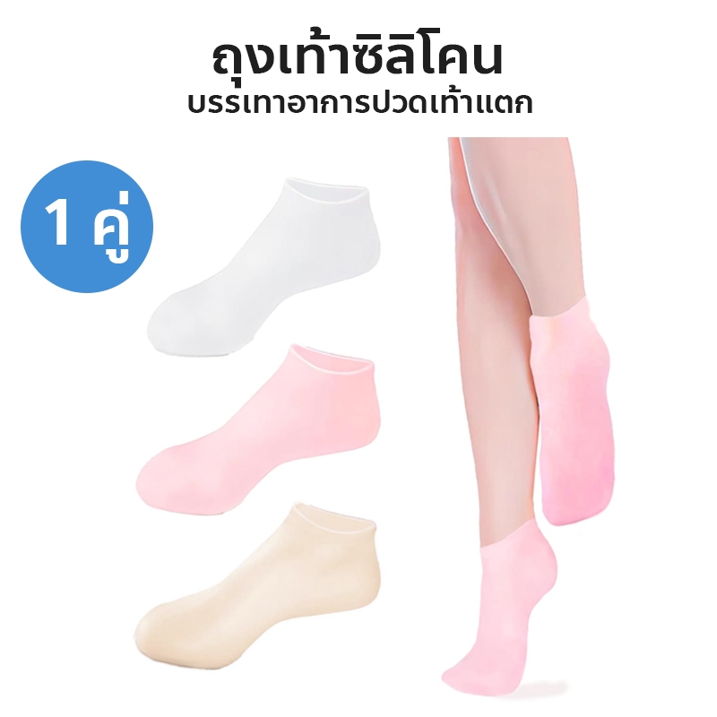 ลด 10.5% ถุงเท้าสปา ถุงเท้าซิลิโคน