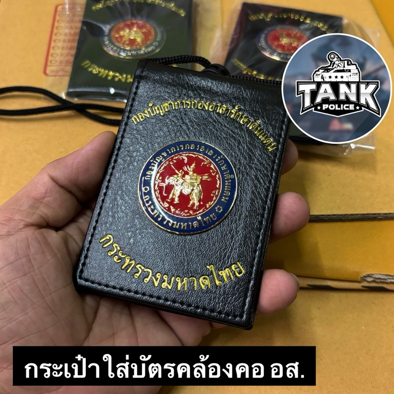 ลด 17.6% กระเป๋าใส่บัตรคล้องคอ อส.