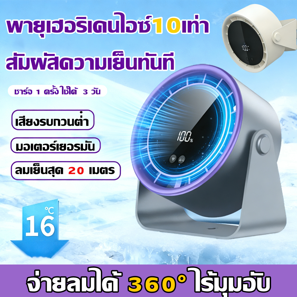 ลด 49%: เย็นกว่าแอร์ พัดลม พัดลมพกพา