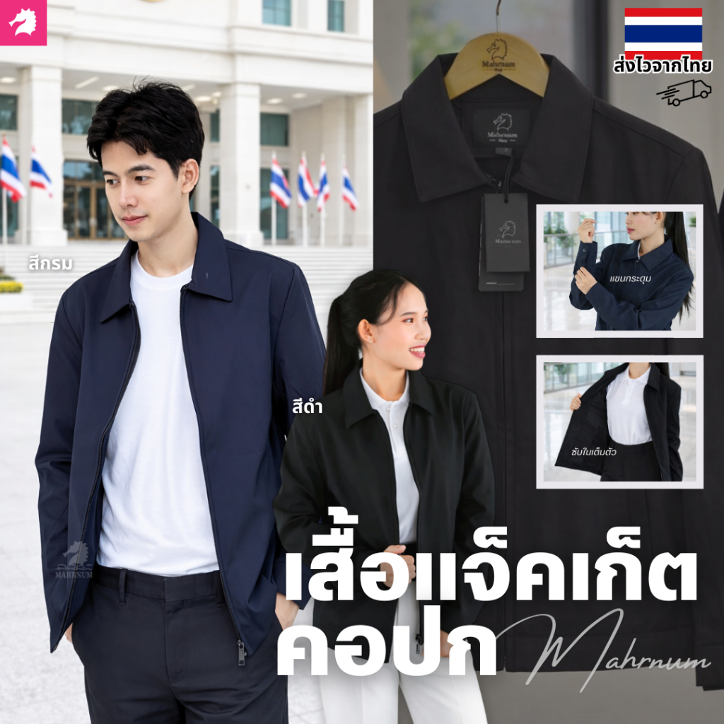 ลด 10.8% เสื้อแจ็คเก็ตคอปก แบรนด์ม้าน้ํา