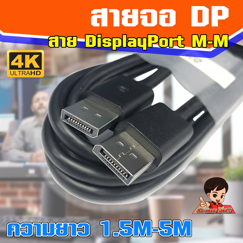 ลด 32%: สายจอ DisplayPort M-M