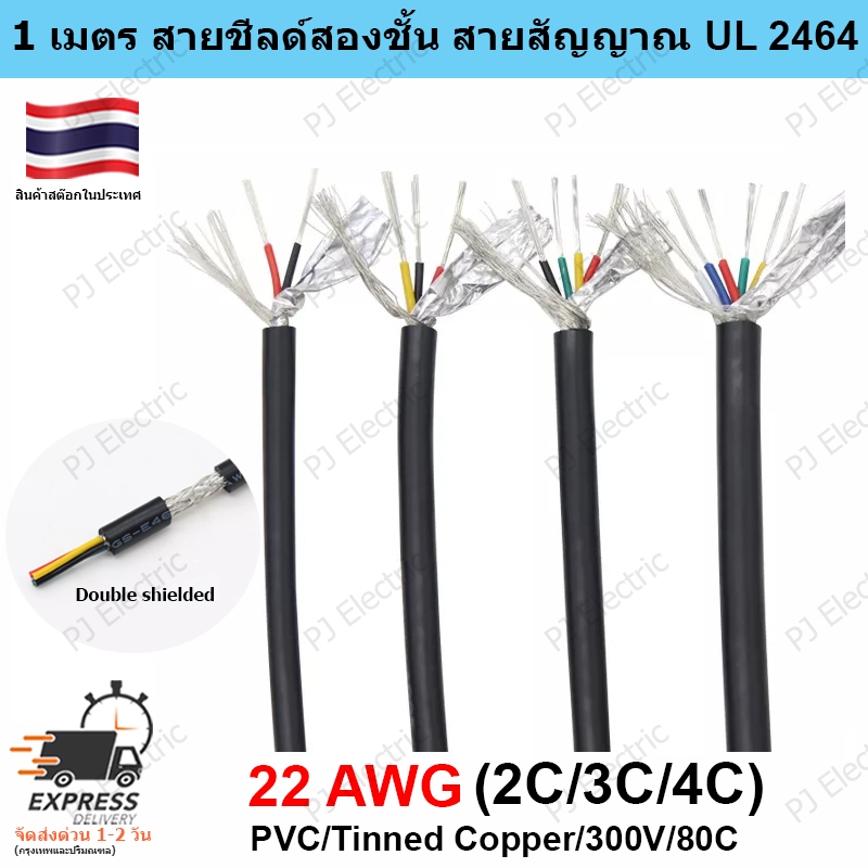 ลด 23%: 1 เมตร UL2464 22AWG
