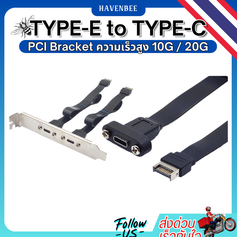 ราคาลดลงใหม่: สายต่อ USB 3.2 TYPE-E to (Front Panel/PCI Bracket)