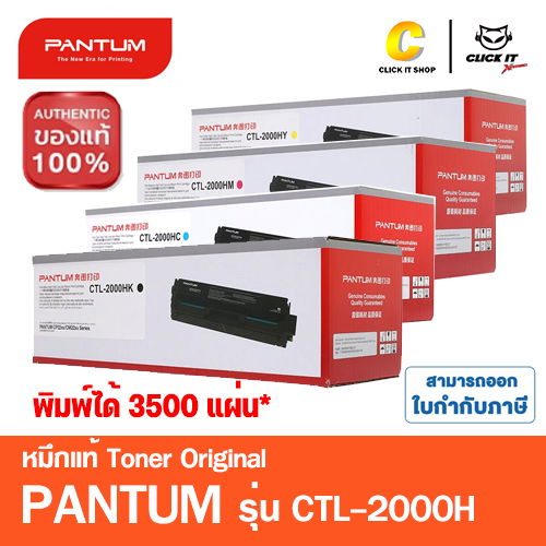 ราคาลดลงใหม่: PANTUM CTL-2000HK , CLT-2000HC , (3,500 Pages)
