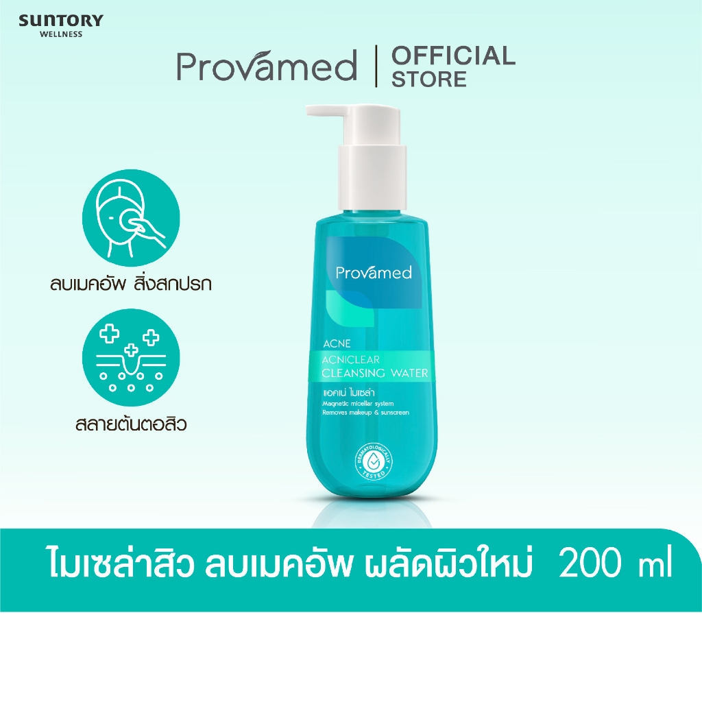 ลด 9.3% โปรวาเมด แอคนิเคลียร์ 200 มล