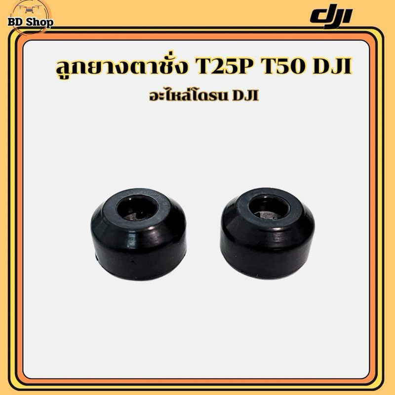 ราคาลดลงใหม่: ลูกยางตราชั่ง T25 T50