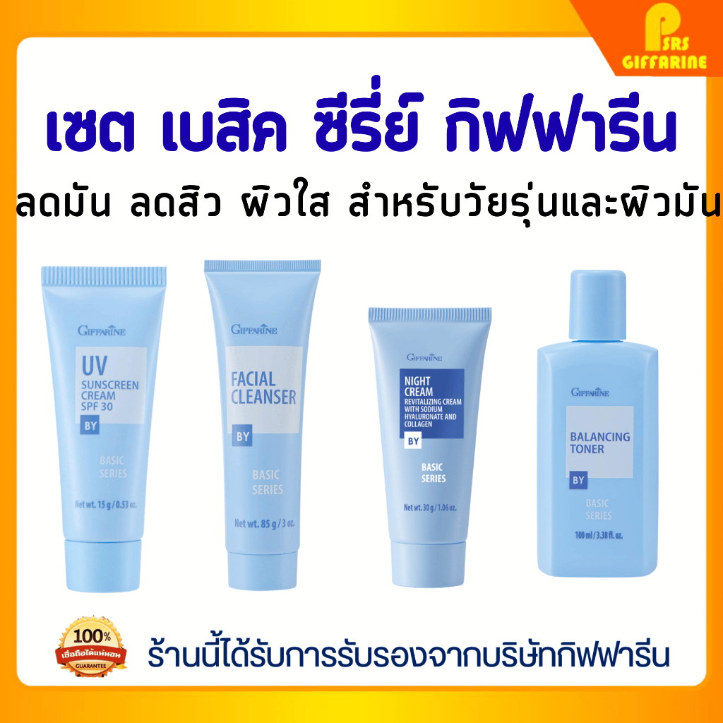 ราคาลดลงใหม่: เซต Basic Series กิฟฟารีน