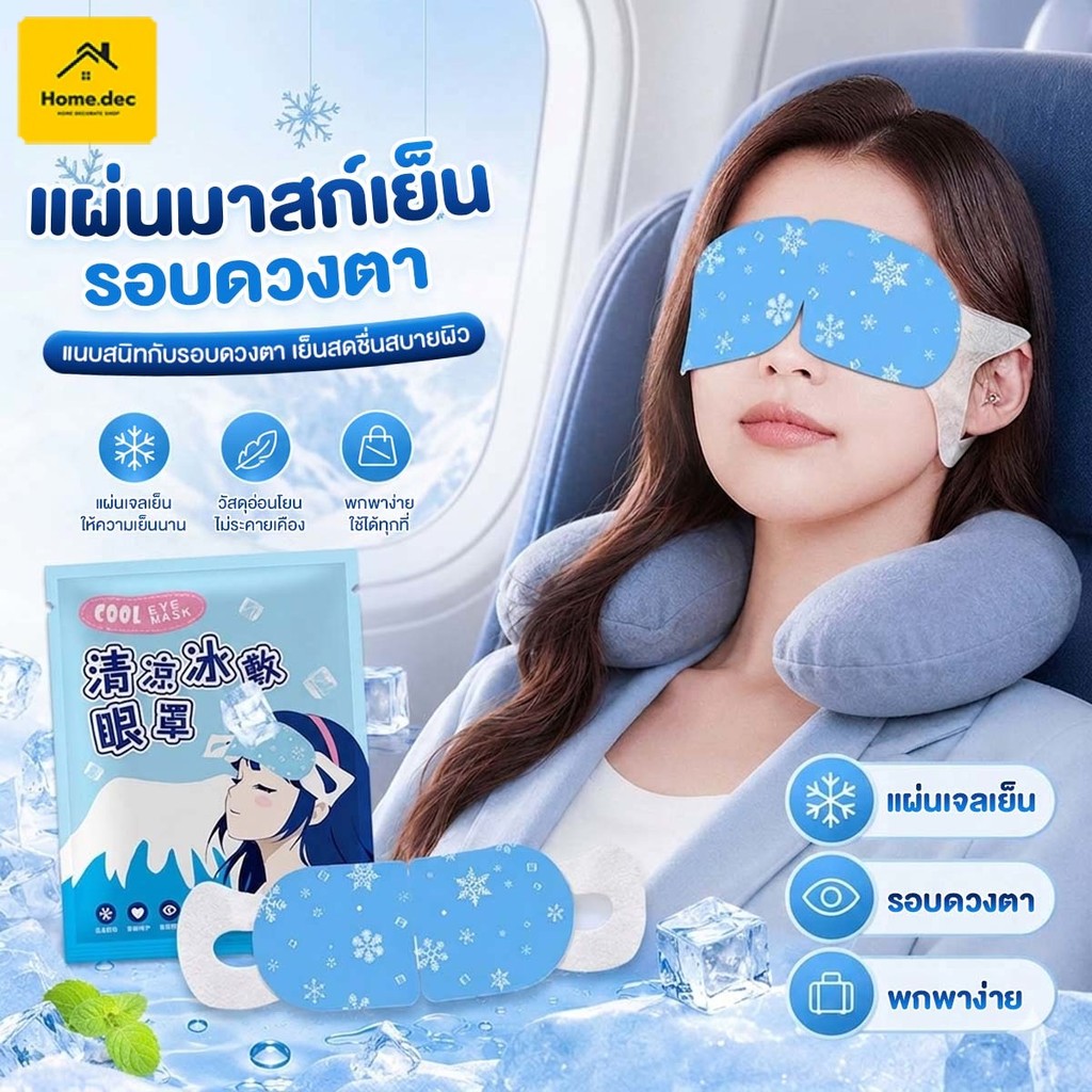 ลด 20%: แผ่นมาส์กตาเย็น แผ่นปิดตาเจลเย็น