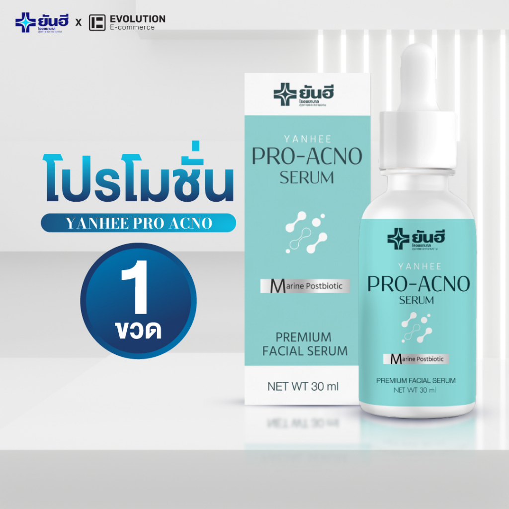 ลด 47%: Yanhee Pro Acno Serum ยันฮี