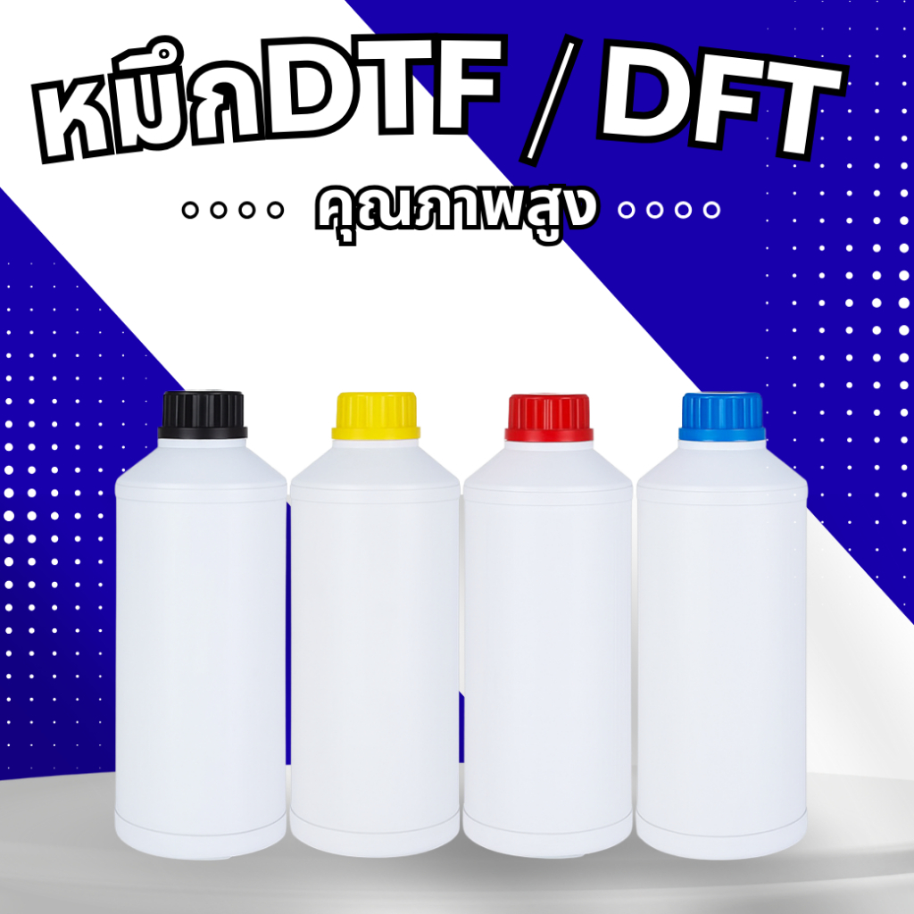 ลด 25%: หมึกDTF DFT CMYK W 1,000ml.