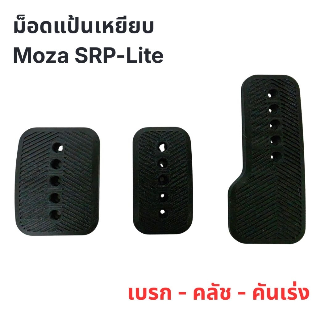 ลด 28%: ม็อดแป้นเหยียบ Moza SRP-Lite