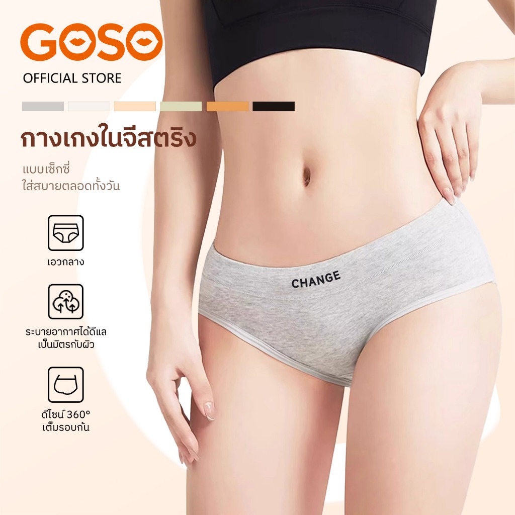ลด 13.5% GOSO กางเกงในผู้หญิง