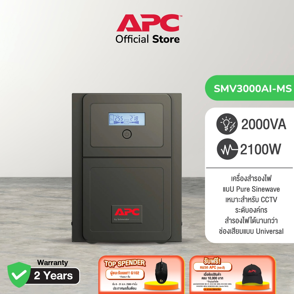 ราคาลดลงใหม่: APC Easy UPS SMV3000AI-MS