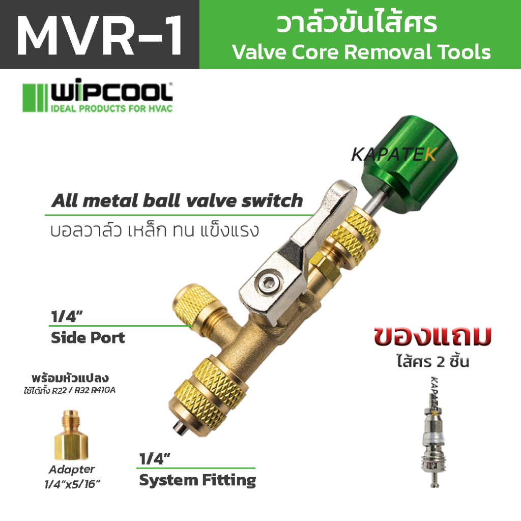 ลด 25%: WIPCOOL วาล์วขันไส้ศร รุ่น MVR-1