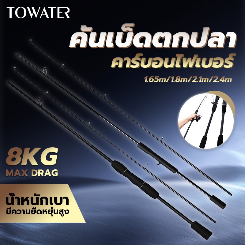 ลด 55%: Towater 2 ท่อน คันเบ็ด 8-17lbs