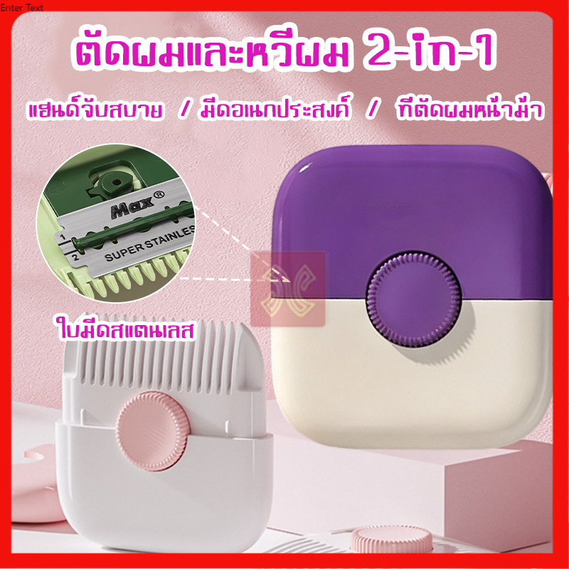 ลด 66%: 2In1 หวีตัดผมหน้าม้า หวีซอยผม
