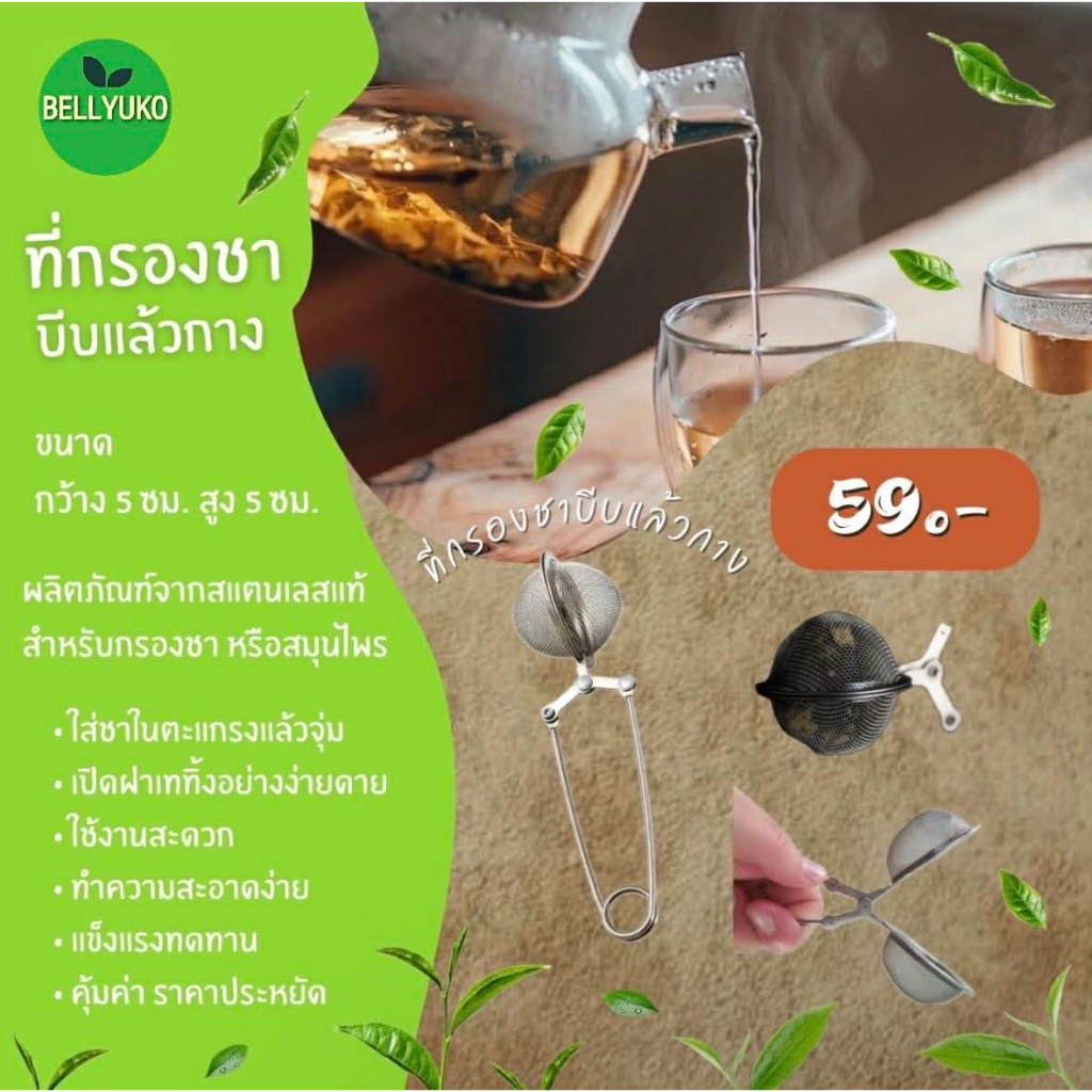 ลด 39%: ที่กรองชาสแตนเลส บีบแล้วกางออก