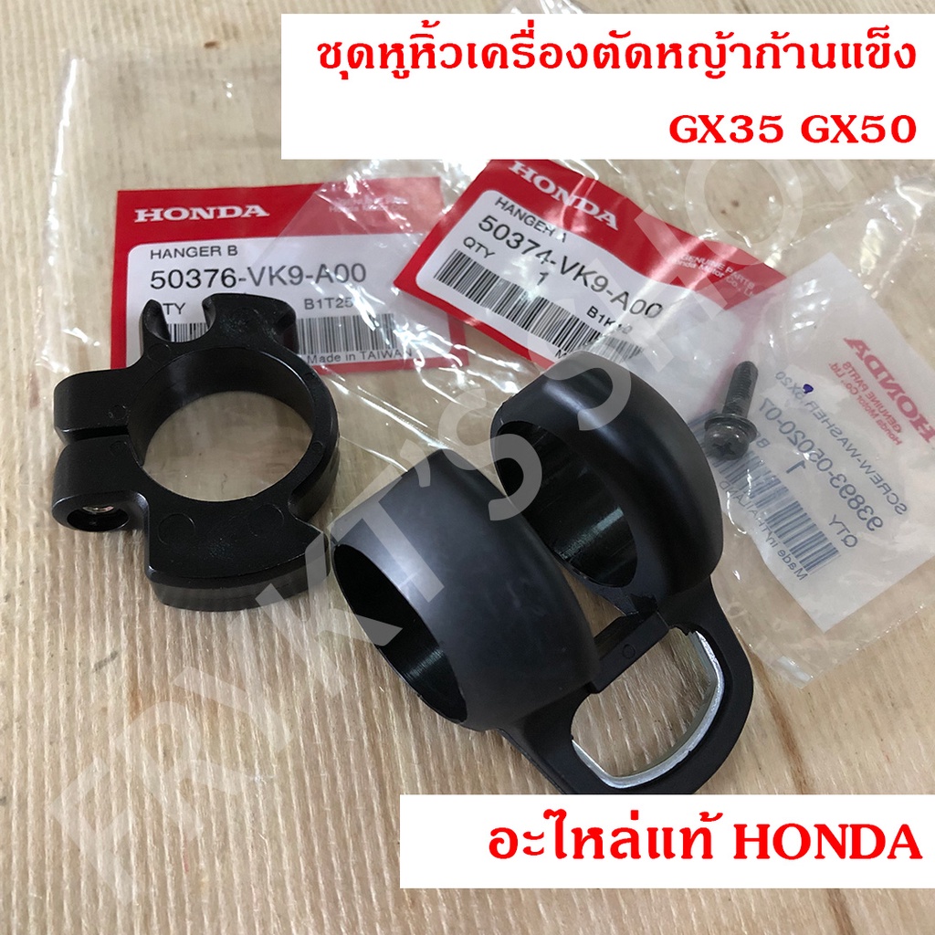 ลด 66%: ชุดหูหิ้ว ปลอก เครื่องตัดหญ้า ก้านแข็ง ฮอนด้า (Honda)